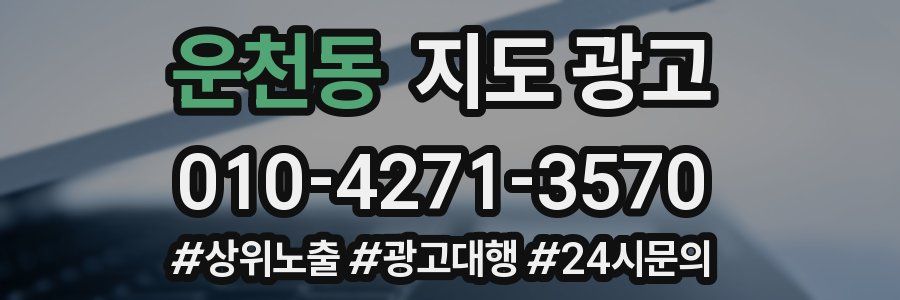 운천동 지도 광고