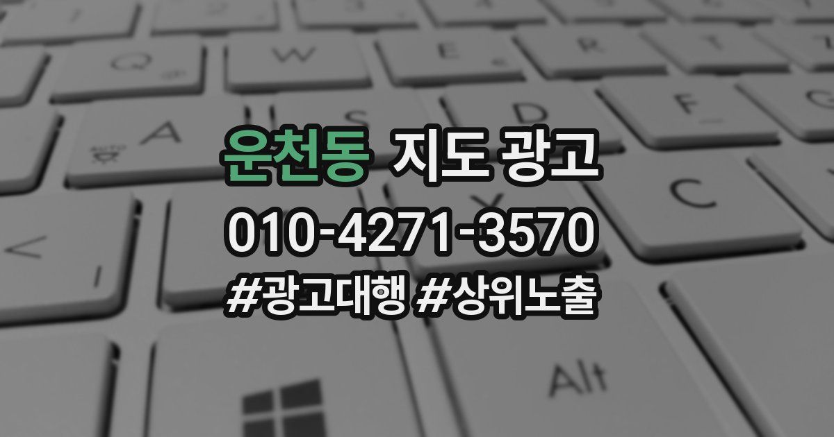 운천동 지도 광고