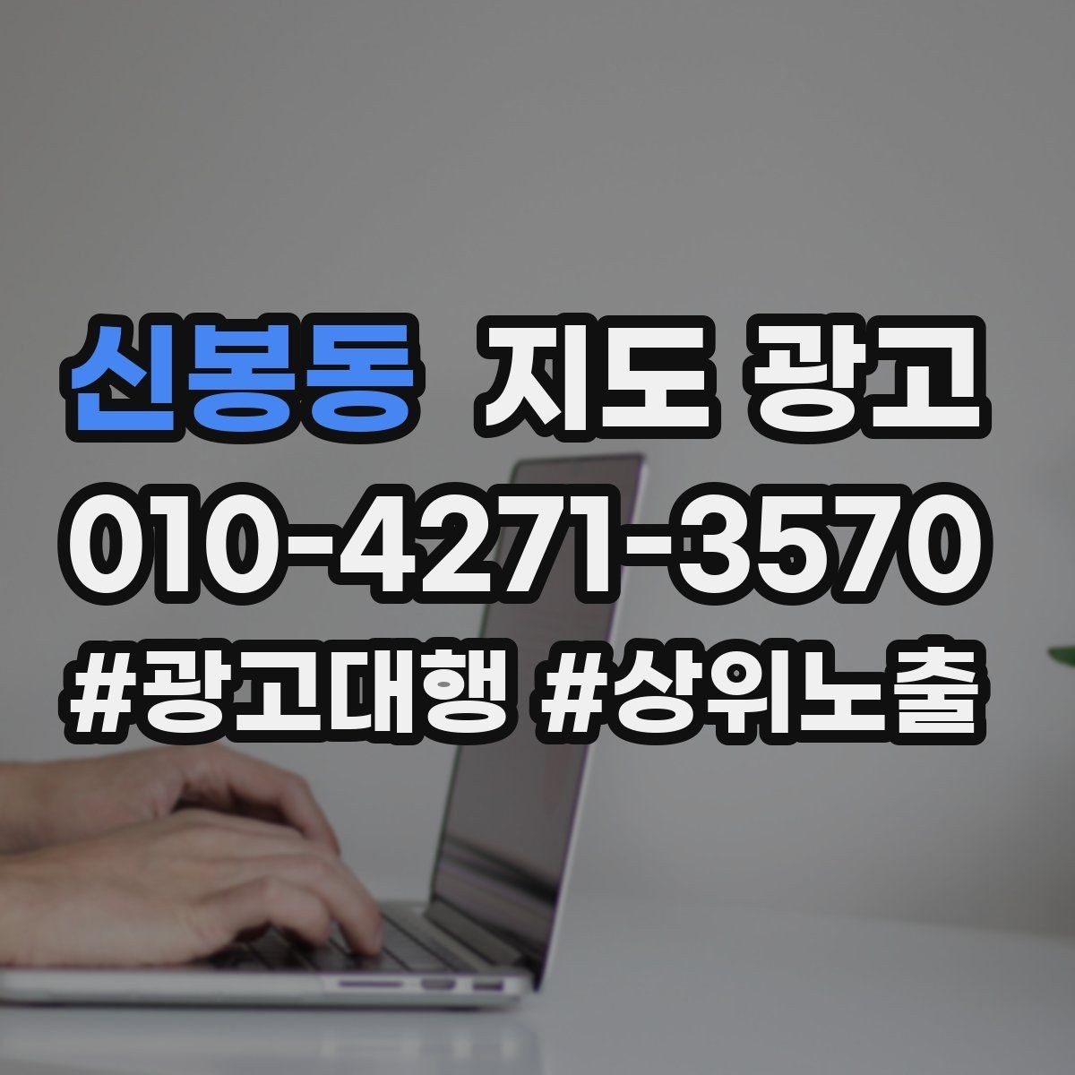 신봉동 지도 광고 클릭은 많은데 문의가 없을 때 해결 포인트