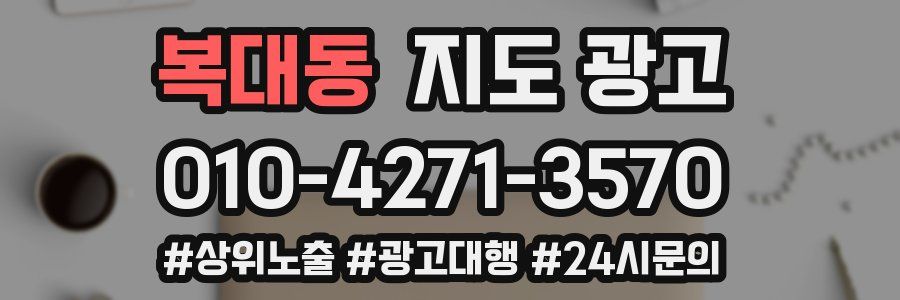 복대동 지도 광고
