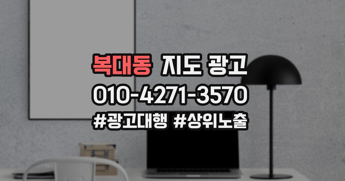 복대동 지도 광고