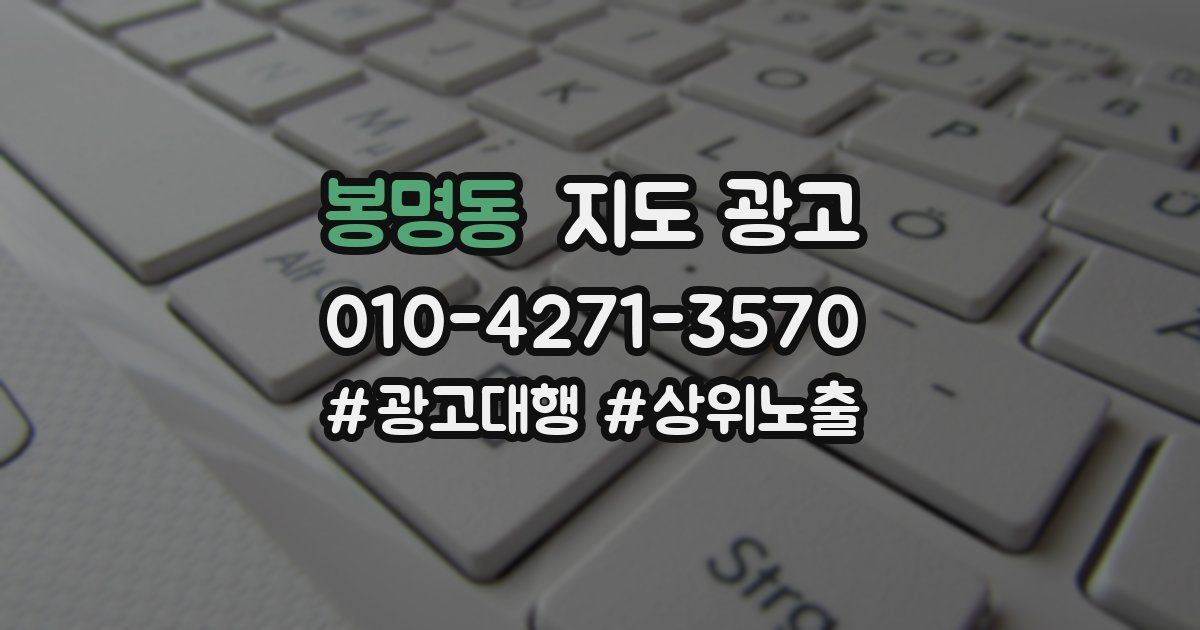 봉명동 지도 광고