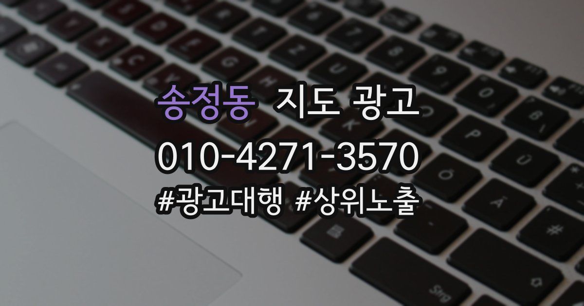송정동 지도 광고