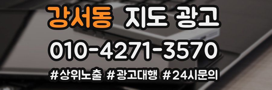 강서동 지도 광고