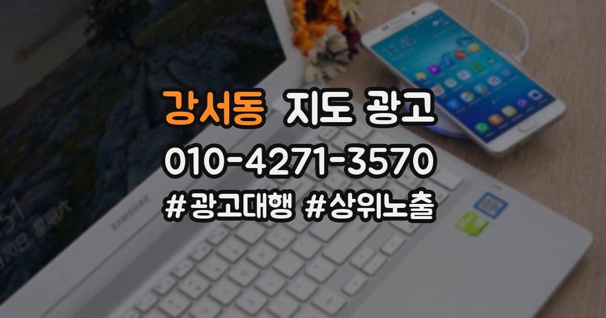 강서동 지도 광고
