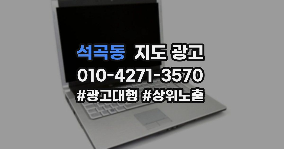 석곡동 지도 광고