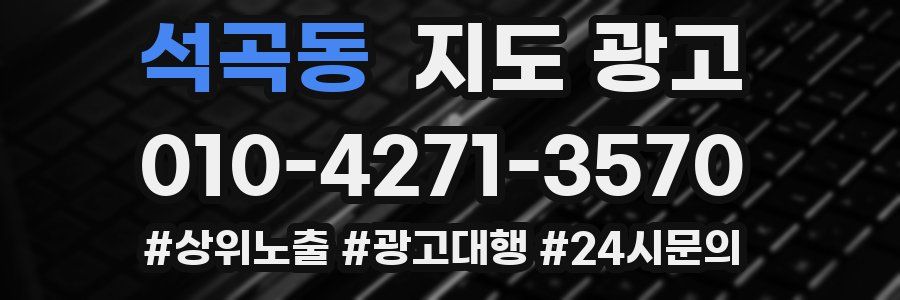 석곡동 지도 광고