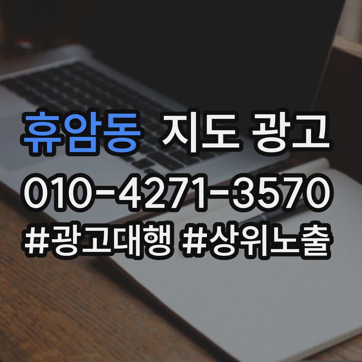 휴암동 지도 광고