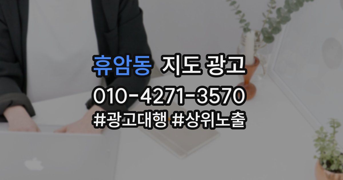 휴암동 지도 광고