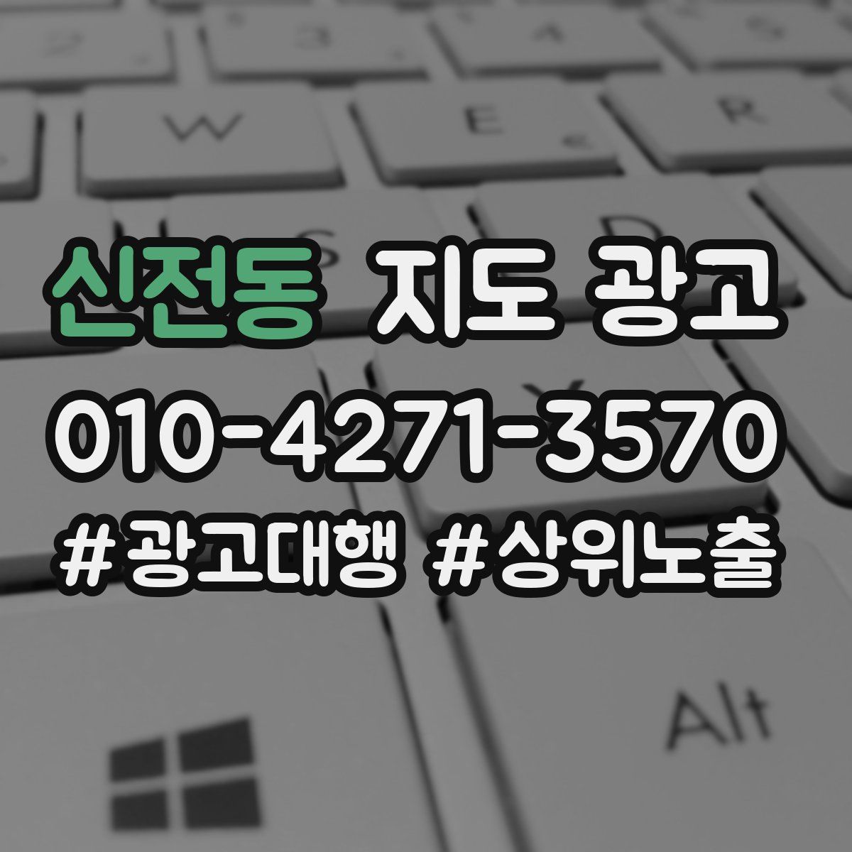 신전동 지도 광고