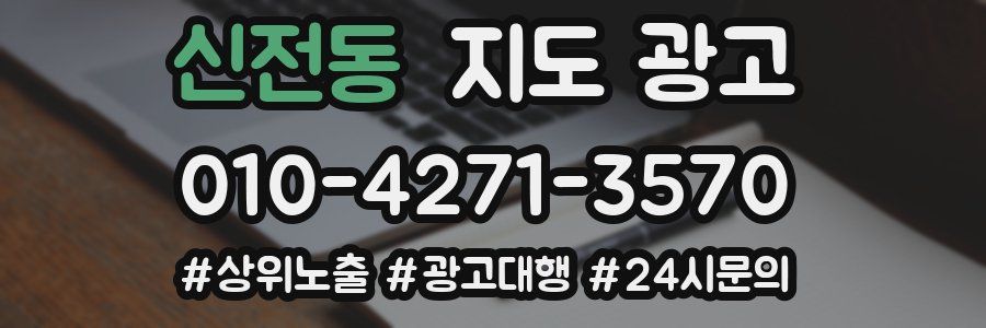 신전동 지도 광고