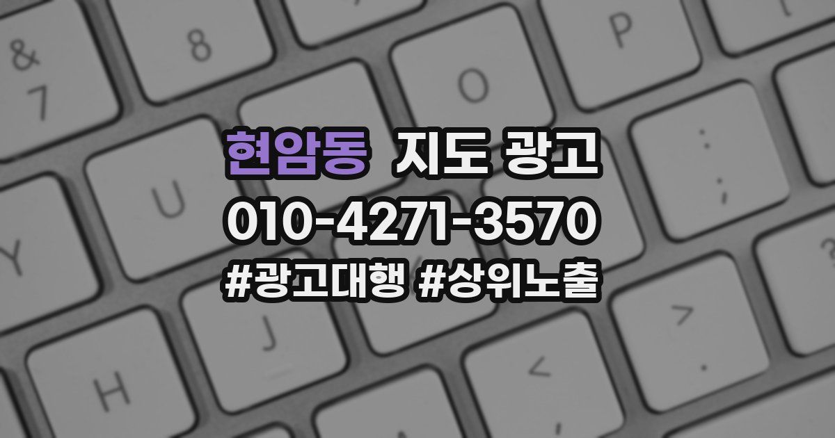 현암동 지도 광고