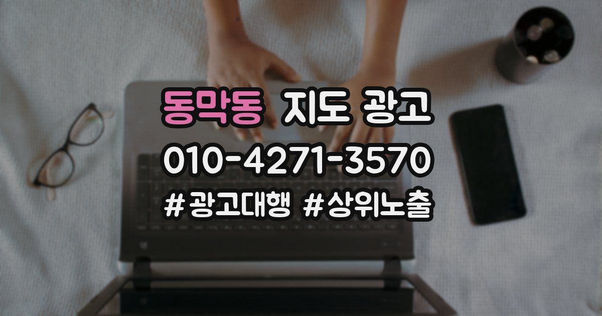 동막동 지도 광고