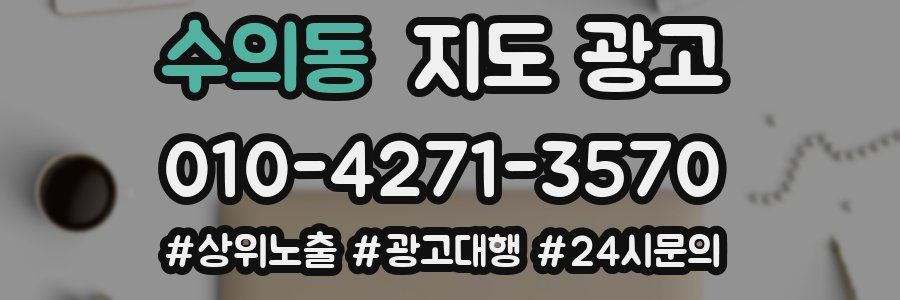 수의동 지도 광고