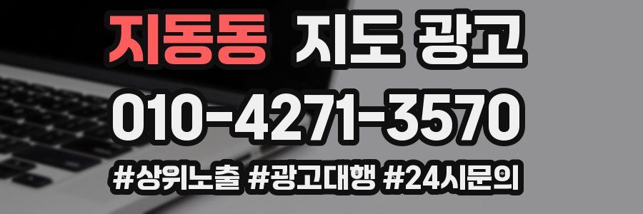 지동동 지도 광고