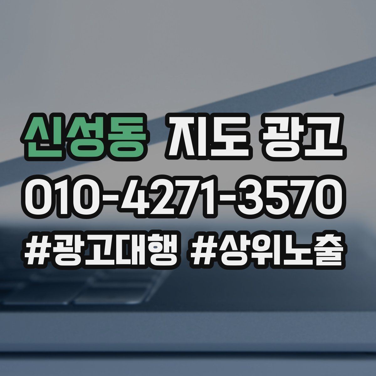 신성동 지도 광고 장기 운영에서 중요한 지속 개선