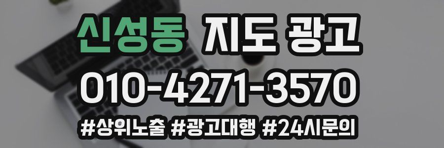 신성동 지도 광고