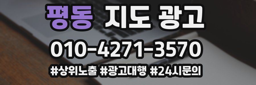 평동 지도 광고