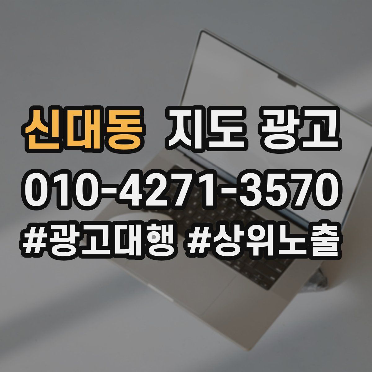 신대동 지도 광고
