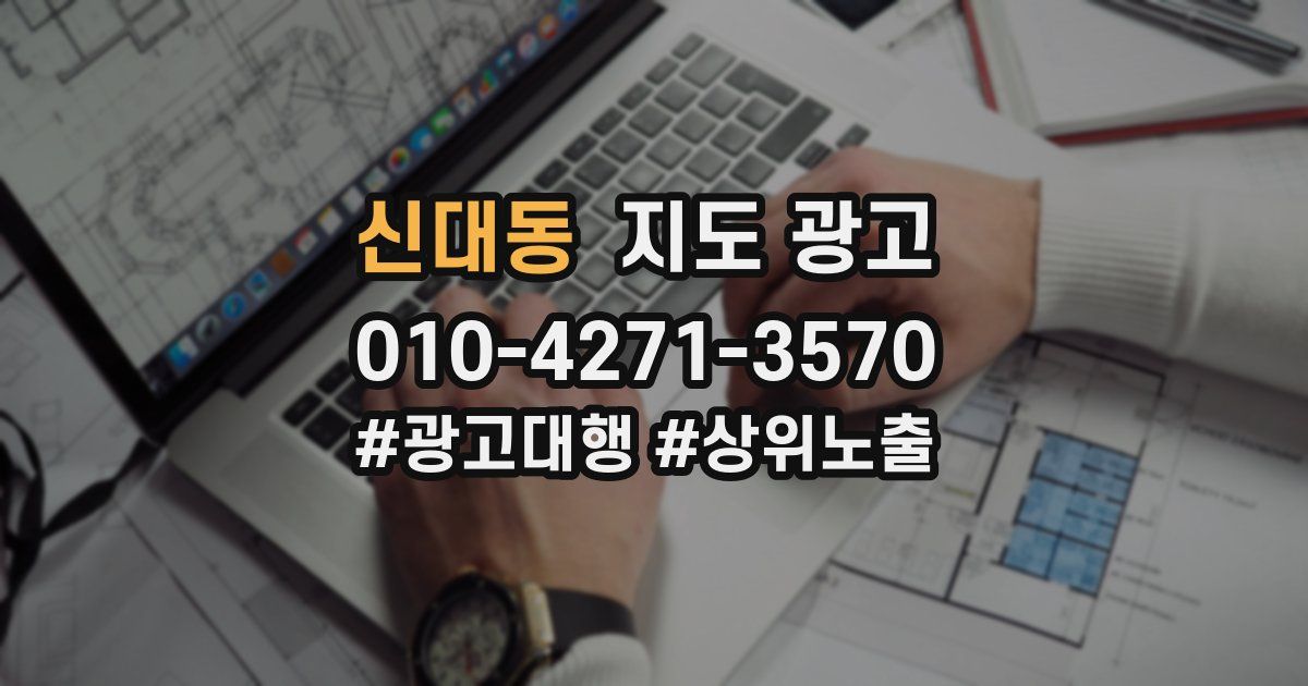 신대동 지도 광고