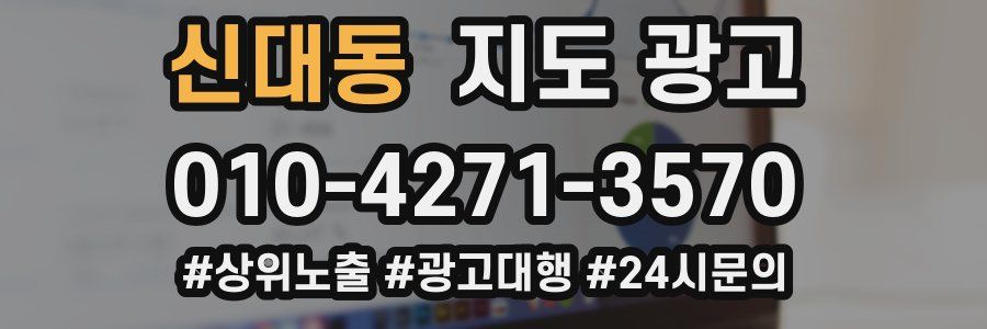 신대동 지도 광고