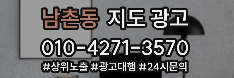 남촌동 지도 광고