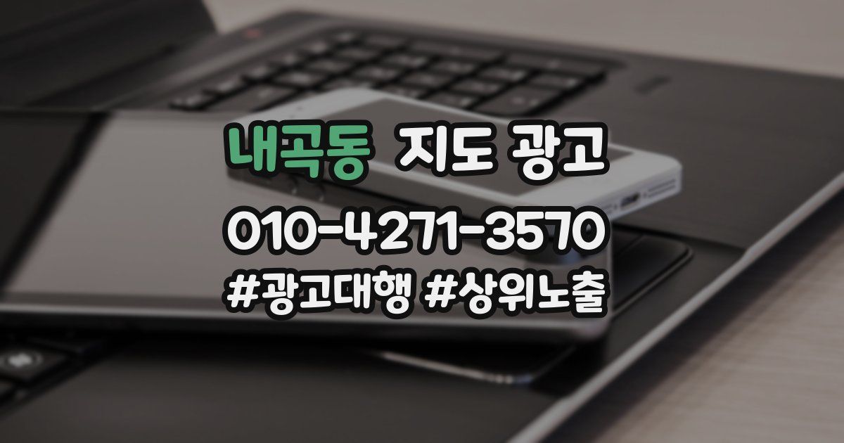 내곡동 지도 광고