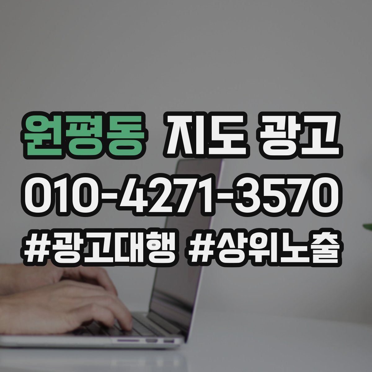 원평동 지도 광고