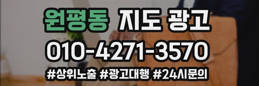 원평동 지도 광고