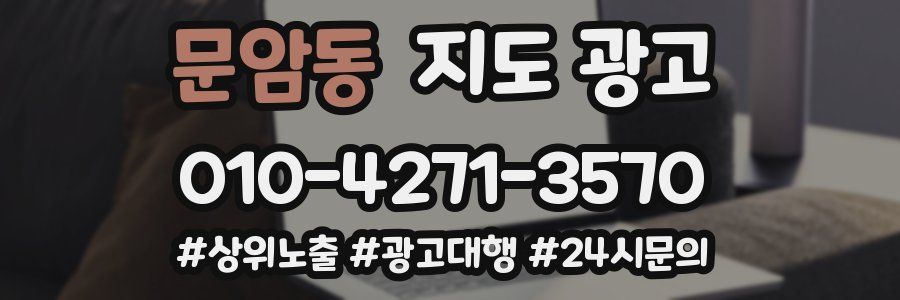문암동 지도 광고