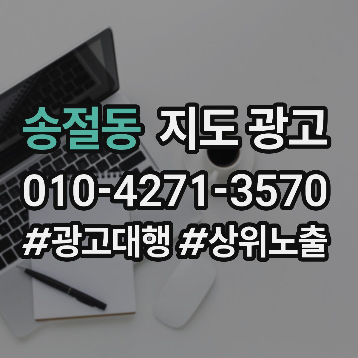 송절동 지도 광고
