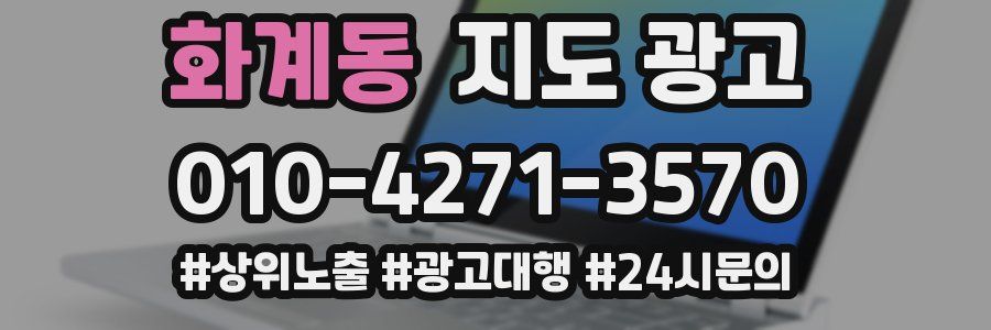 화계동 지도 광고