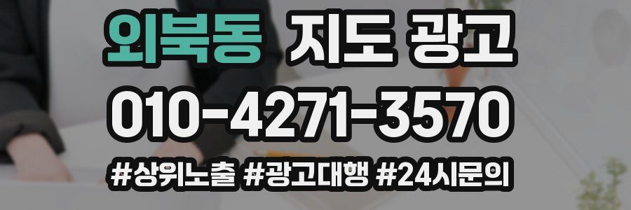 외북동 지도 광고