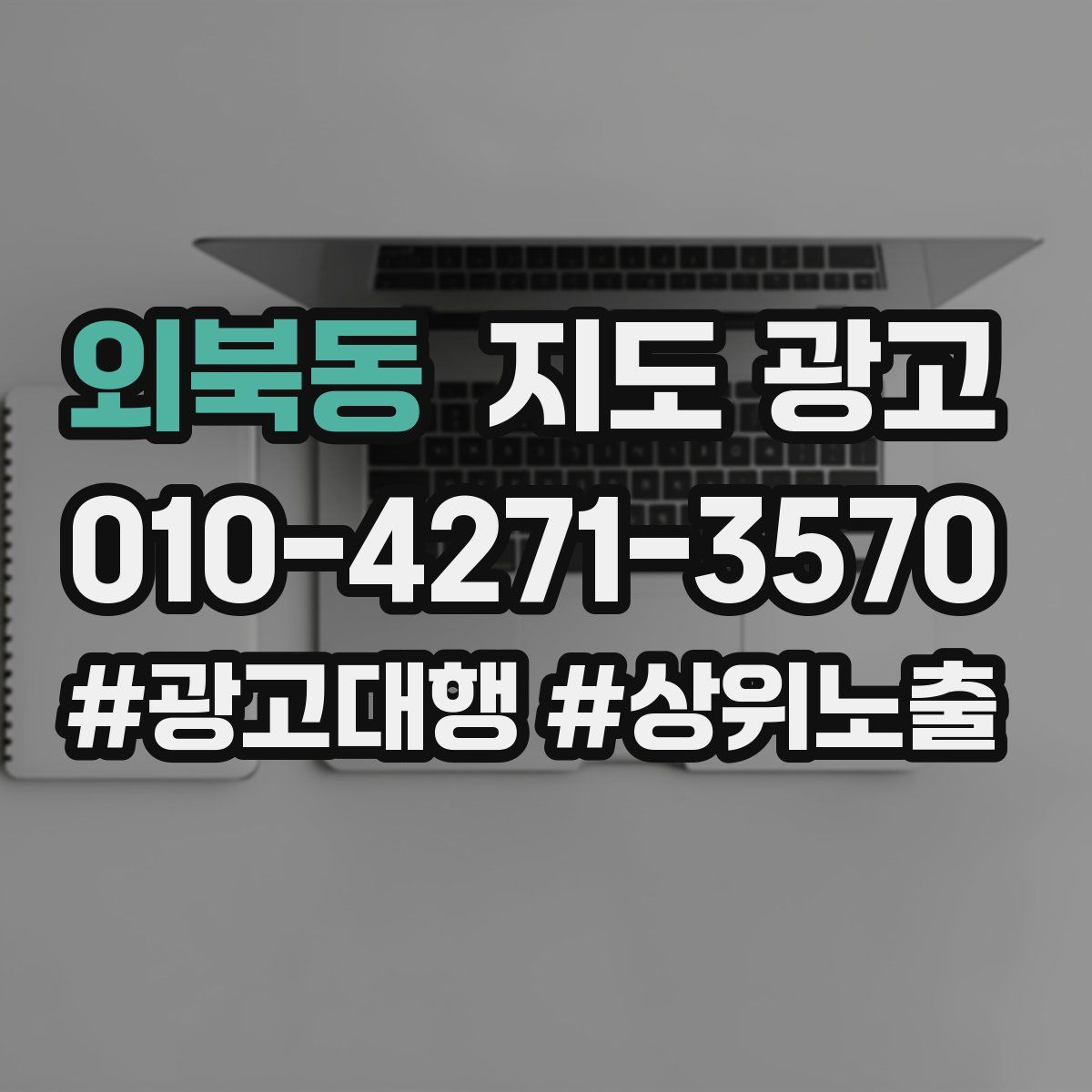 외북동 지도 광고
