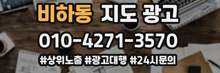 비하동 지도 광고