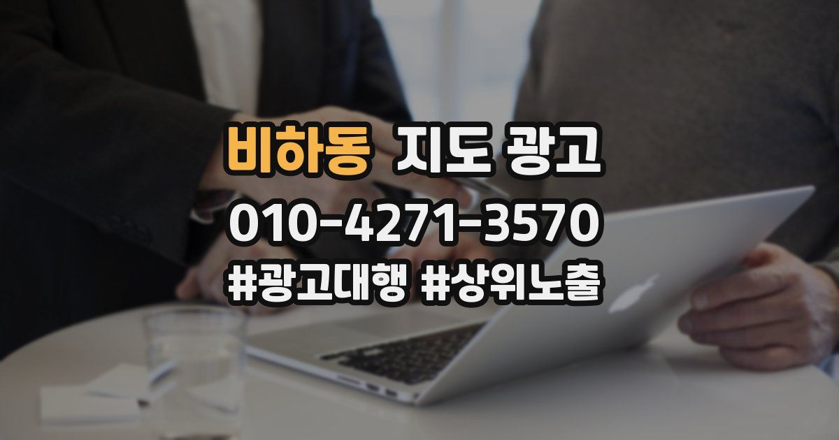 비하동 지도 광고