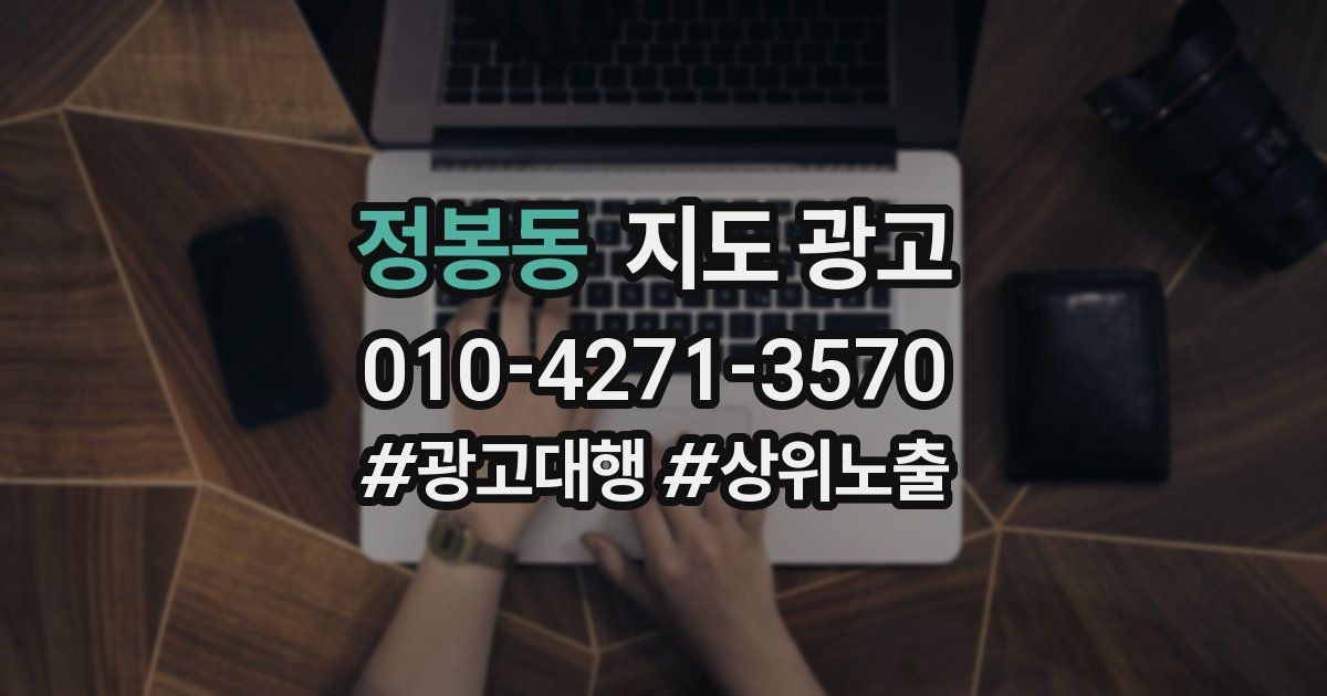 정봉동 지도 광고