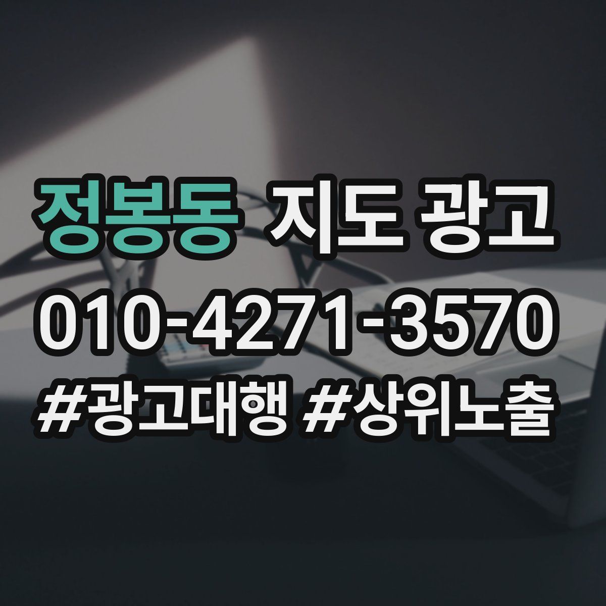 정봉동 지도 광고