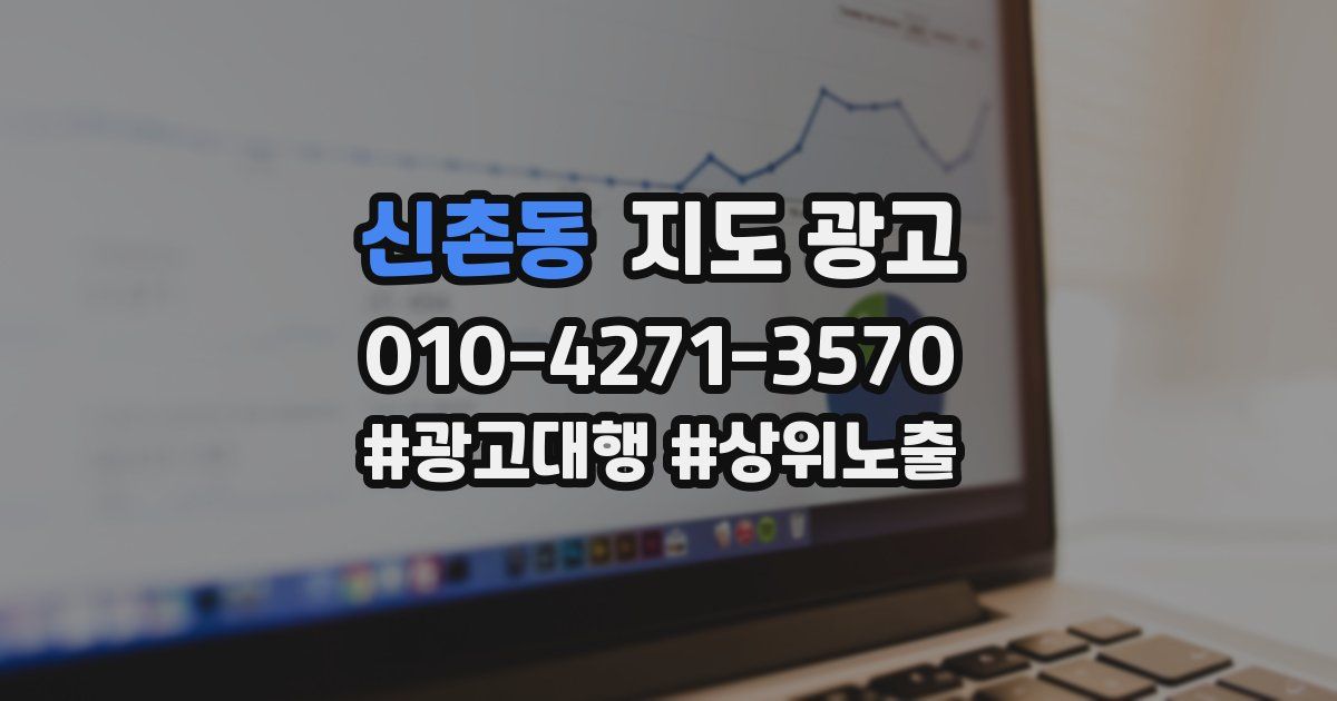 신촌동 지도 광고