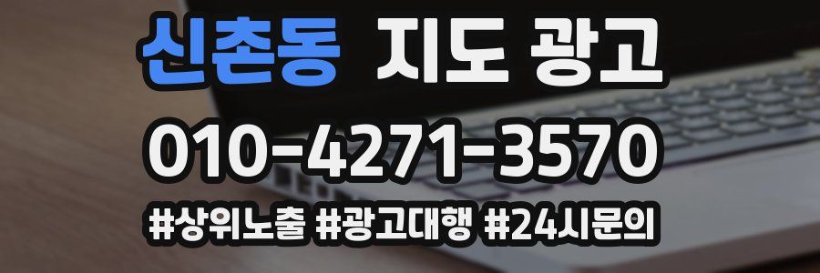 신촌동 지도 광고