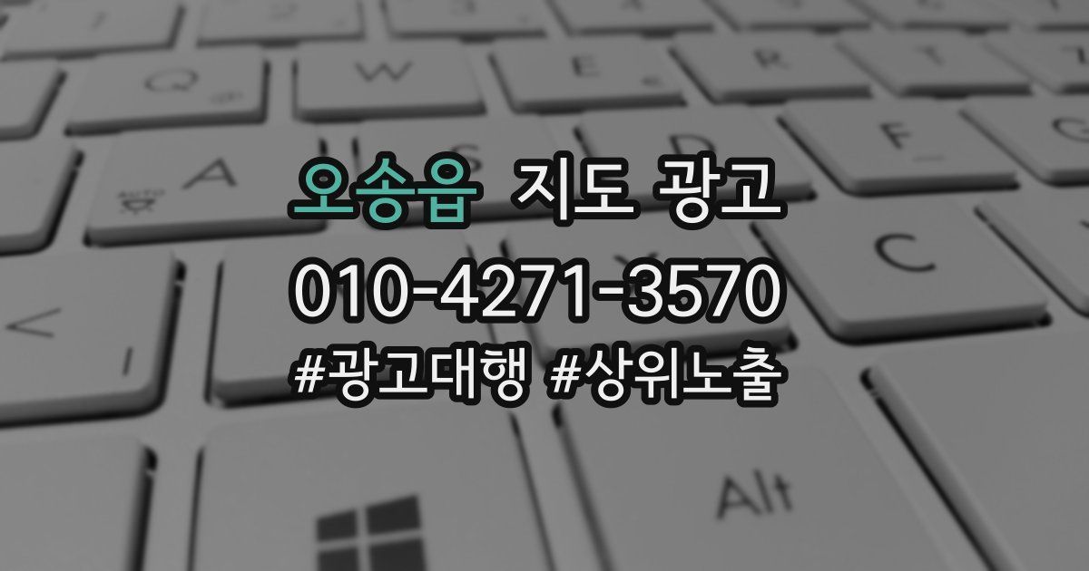 오송읍 지도 광고