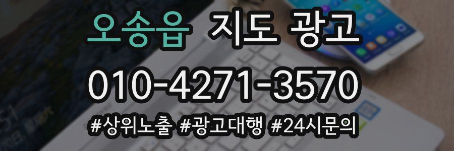 오송읍 지도 광고