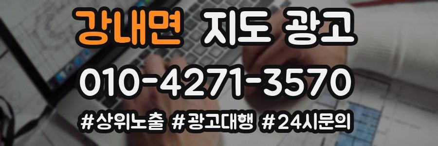 강내면 지도 광고