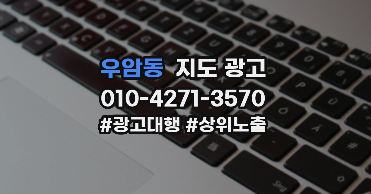 우암동 지도 광고