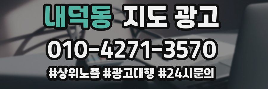 내덕동 지도 광고