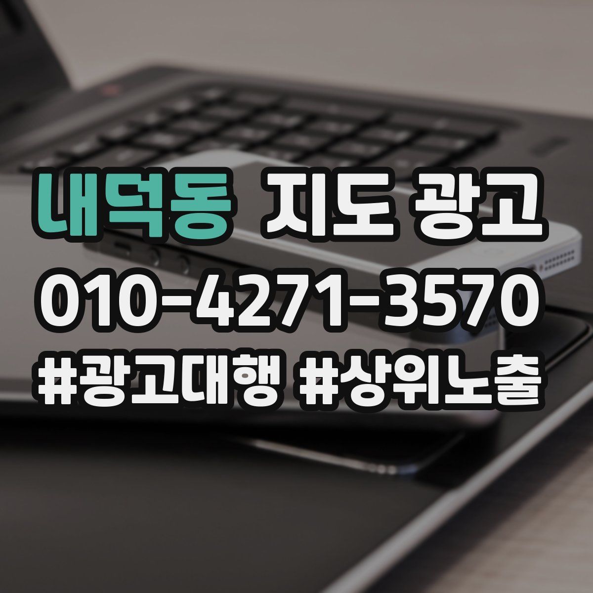내덕동 지도 광고