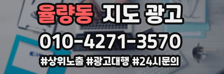 율량동 지도 광고