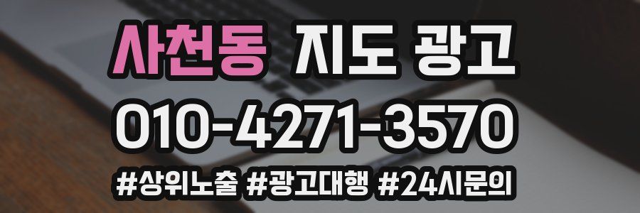 사천동 지도 광고