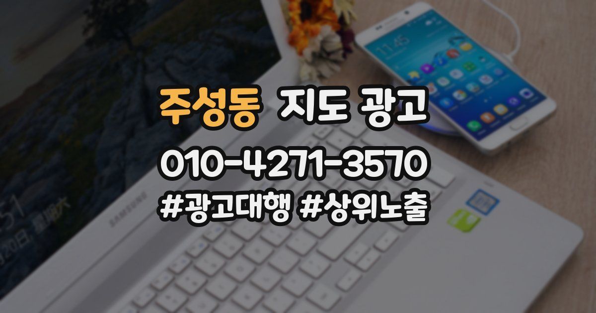 주성동 지도 광고