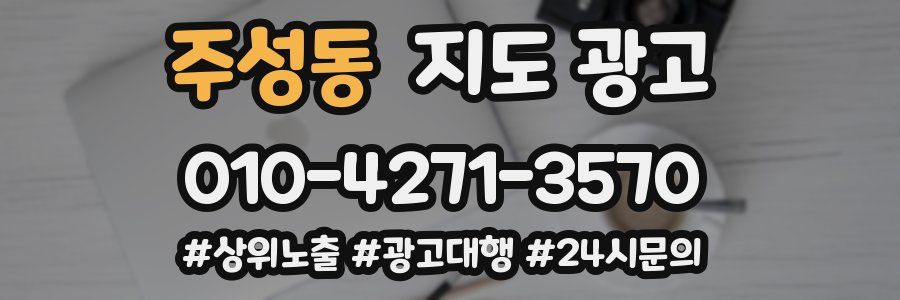 주성동 지도 광고